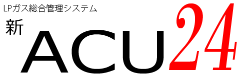 LPガス総合管理システム