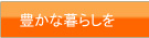 LPガスで豊かな暮らし